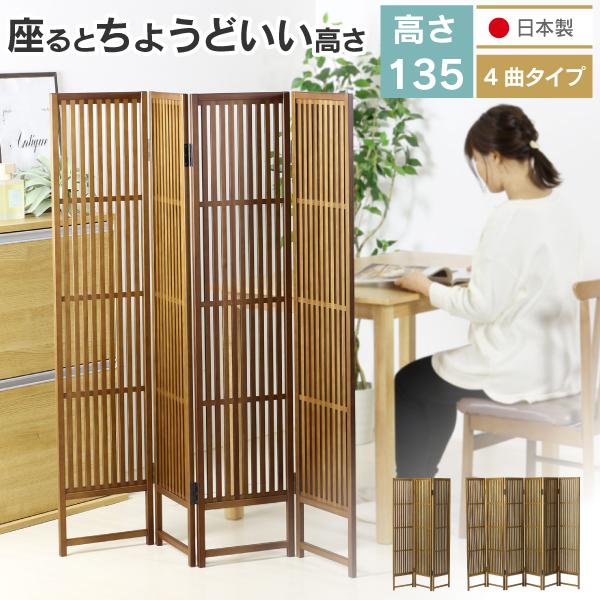 間仕切り パーテーション 和風 4曲 日本製 完成品 おしゃれ リビング 和室 高さ135 4連 4枚 ワークスペース 勉強 衝立 ついたて 家具 格子 パーティション 最大68 オフ