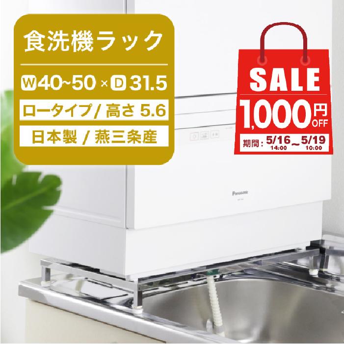 川口工器 食洗機 台 ロータイプ 高さ5.6 幅 40 - 50 cm 伸縮 川口工器 食洗機 台 ロータイプ 高さ5.6 幅 40 - 50 cm 伸縮