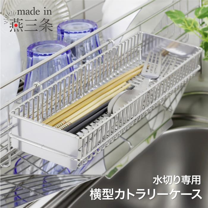 川口工器 8/3日10時まで300円OFF カトラリーケース 横型 単品 燕三条製