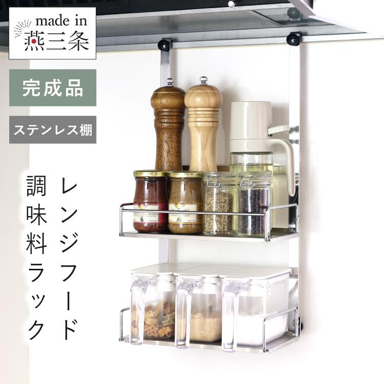川口工器 ステンレス棚 レンジフードラック 燕三条製 キッチンラック