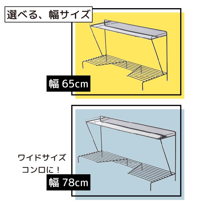川口工器 コンロ奥ラック 2段 ( 幅65 ) 完成品 日本製 燕三条