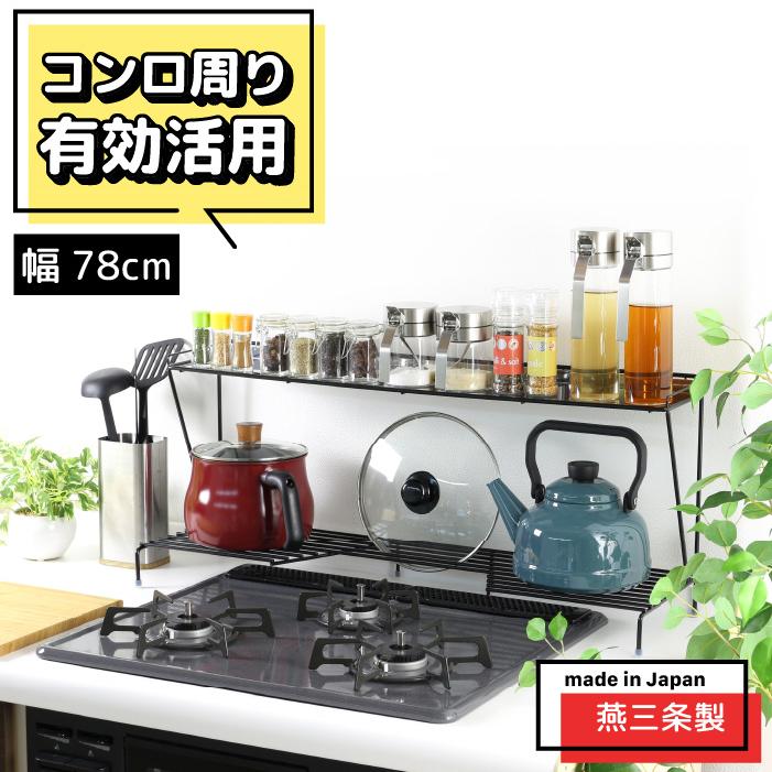 【78】千趣会 燕三条でつくるステンレス製サポートラックコンロキッキンシンク収納 川口工器 コンロ奥ラック 2段 ( 幅78 ) 完成品 日本製 燕三条