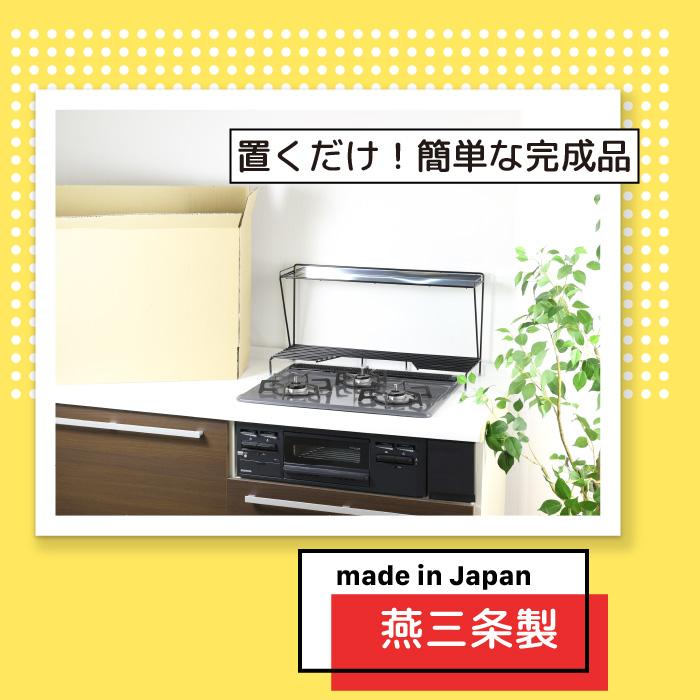 川口工器 コンロ奥ラック 2段 ( 幅78 ) 完成品 日本製 燕三条