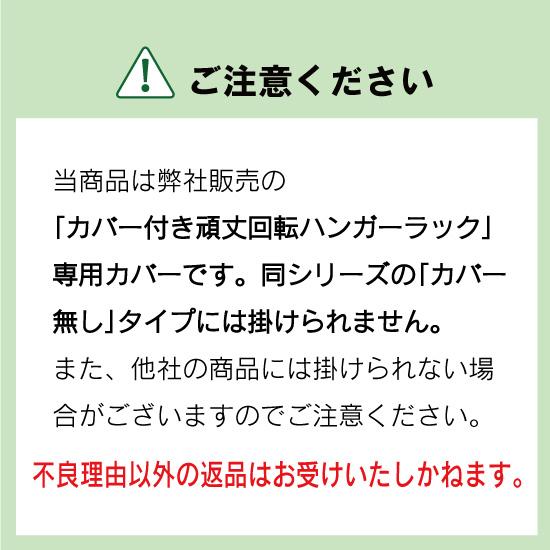 回転ハンガー用 カバー＆カーテン（頑丈回転ハンガー専用）交換用 カバーのみ｜craftpark-k5｜06