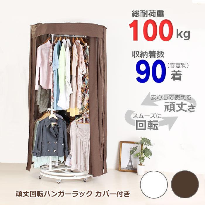 川口工器 耐荷重100kg 頑丈 回転 ハンガーラック カバー付き 川口工器 耐荷重100kg 頑丈 回転 ハンガーラック カバー付き