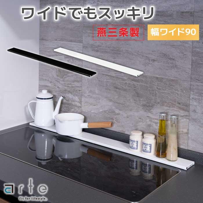 川口工器 arte 排気口カバー 幅90 フラット 燕三条 日本製 薄型 スマート コンロカバー ih ガス コンロ グリル カバー 黒 白 ガード kawako online Yahoo 店 - 通販 - Yahoo ショッピング
