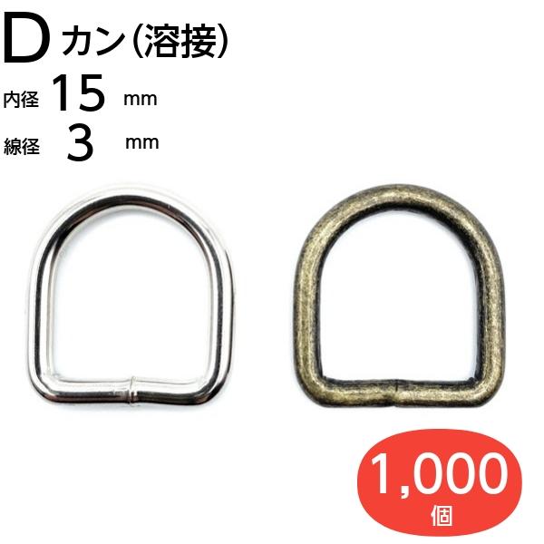 Dカン 15mm dカン アンティークゴールド シルバー 溶接済 1000個 : 手芸パーツ通販 クラフトパーツ屋 - 通販 - Yahoo ...