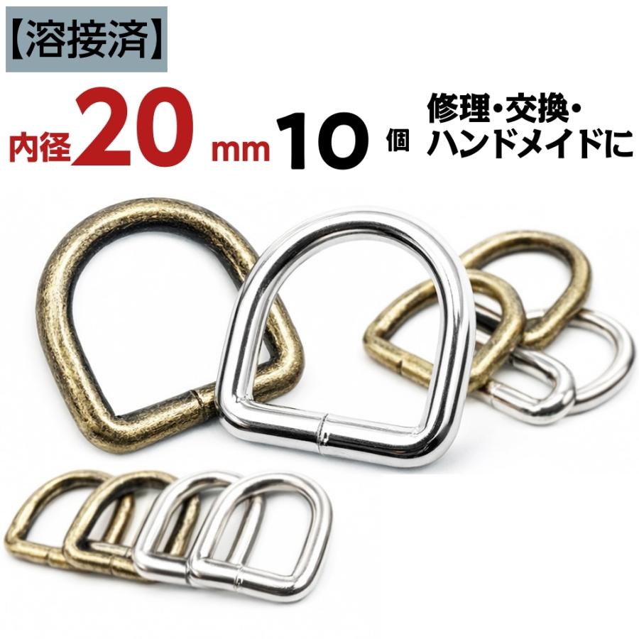 Dカン 20mm 10個セット 溶接済で丈夫 修理・交換OK アンティーク