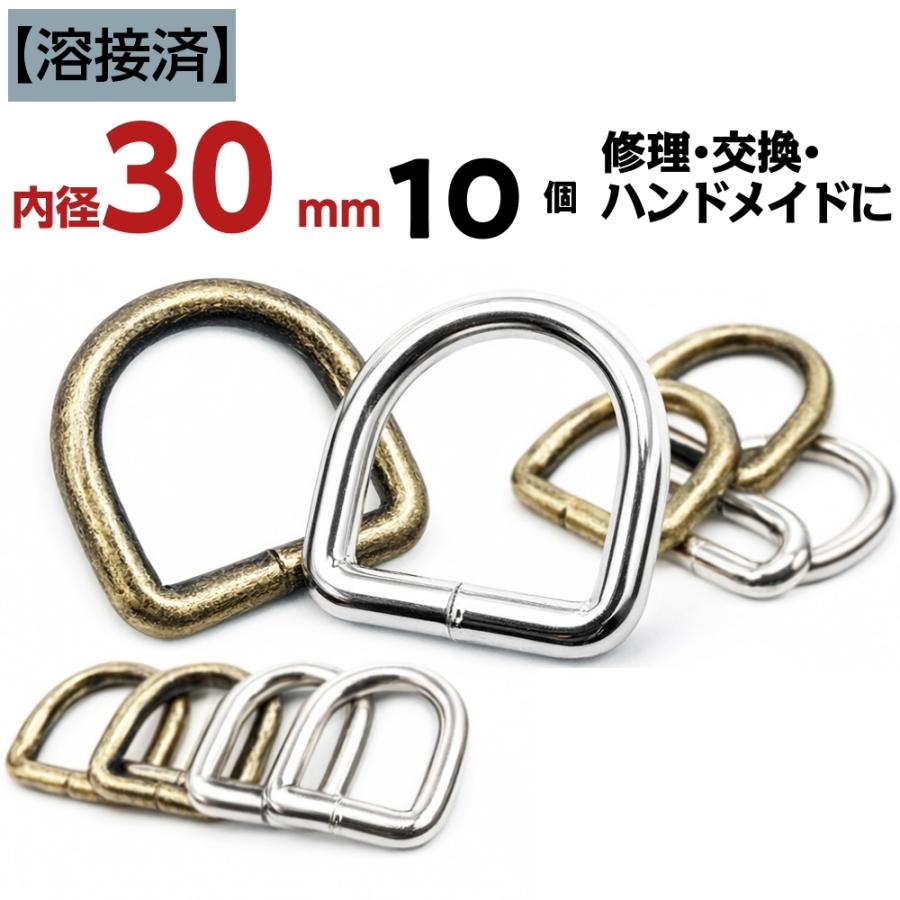 Dカン 30mm 10個セット 溶接済で丈夫 修理・交換OK アンティーク