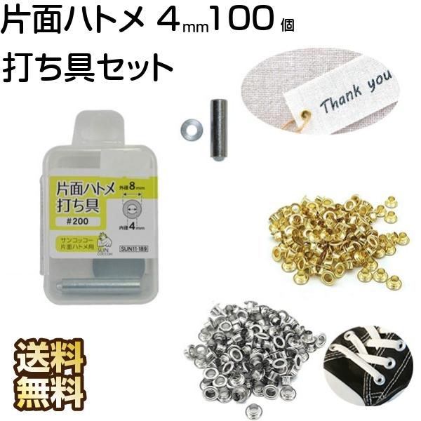 ハトメ 打ち具 片面ハトメ 4mm 100個 工具 セット 【63%OFF!】