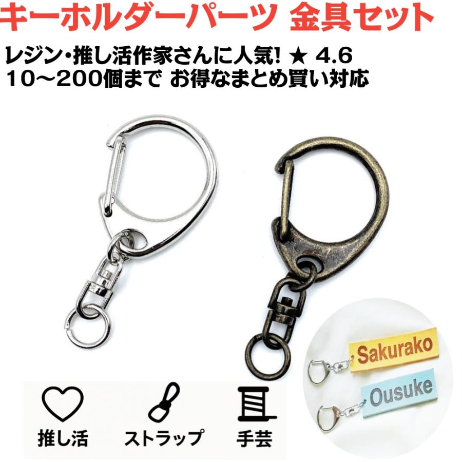 キーホルダー パーツ 金具 キーホルダー金具 セット 手芸 レジン 推し