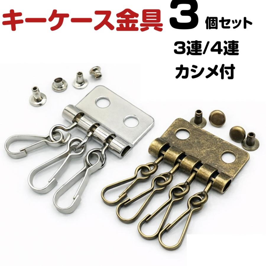 キーケース 金具 修理 交換 4連 3連 カシメ付 キーホルダー レザー