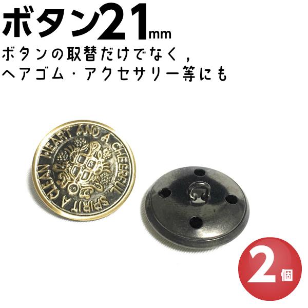 ボタン アンティーク 手芸 メタルボタン アンティーク調 かわいい オシャレ レトロ コート レザー ジャケット スーツ チャーム ヘアゴム 21mm 2個 Ms132 手芸パーツ通販 クラフトパーツ屋 通販 Yahoo ショッピング