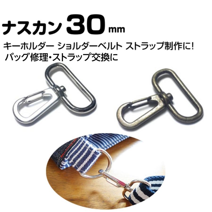 ナスカン 30mm 頑丈 交換 修理用 金具 パーツ 回転カン レザークラフト