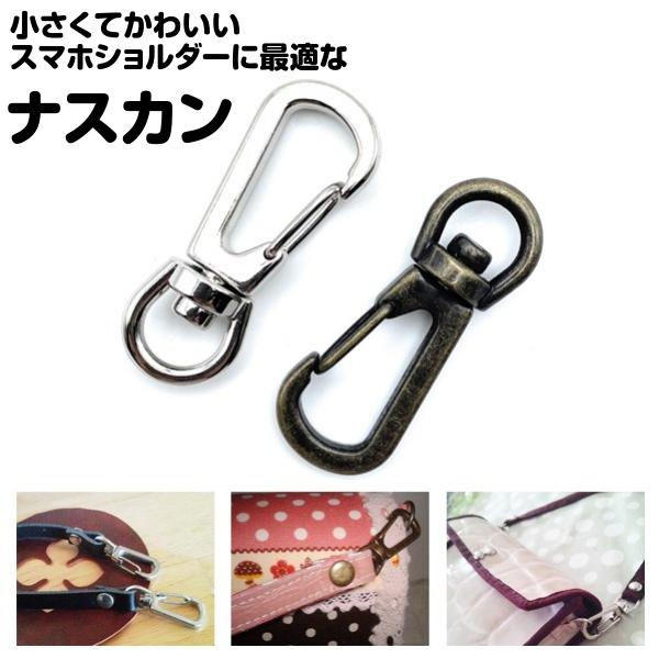 ナスカン dカン 金具 キーホルダー かわいい 回転 カン 8mm