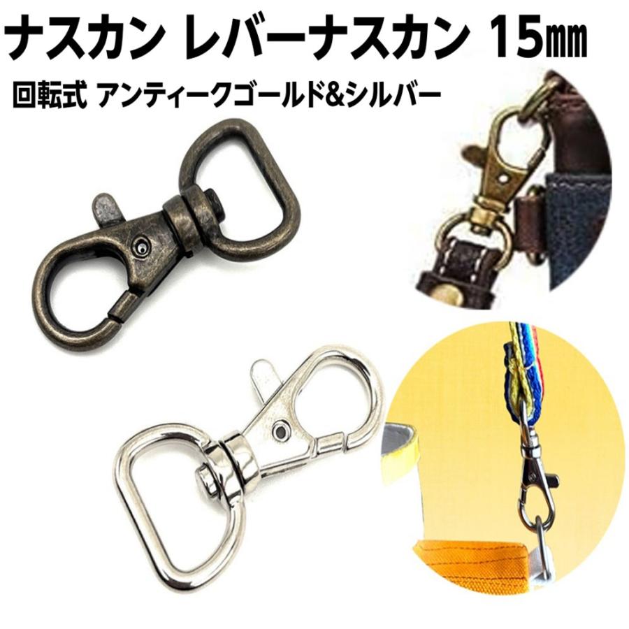 ナスカン レバーナスカン 15mm 20個 回転式 金具 ショルダーベルト