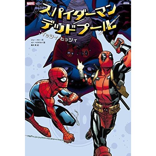 スパイダーマン デッドプール イッツィ ビッツィ Shopro Books A Craftrustヤフーショップ 通販 Yahoo ショッピング