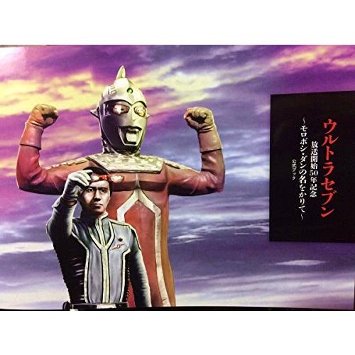 海外正規品 放送開始５０周年記念 ウルトラセブン展 モロボシ ダンの名をかりて 公式ブック 最安値挑戦 Turningheadskennel Com