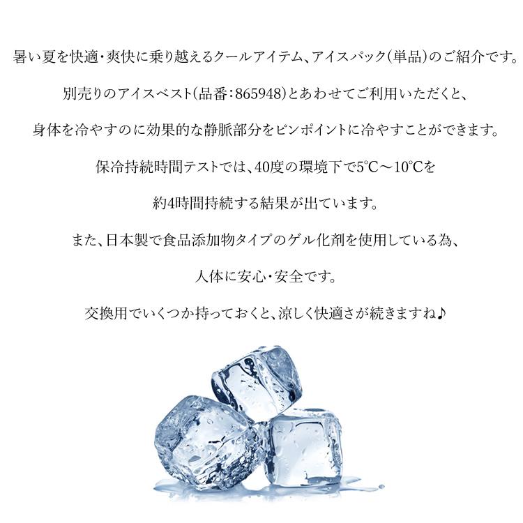 アイトス アイスパック 保冷剤 日本製 単品 ストック用 交換用 アイス