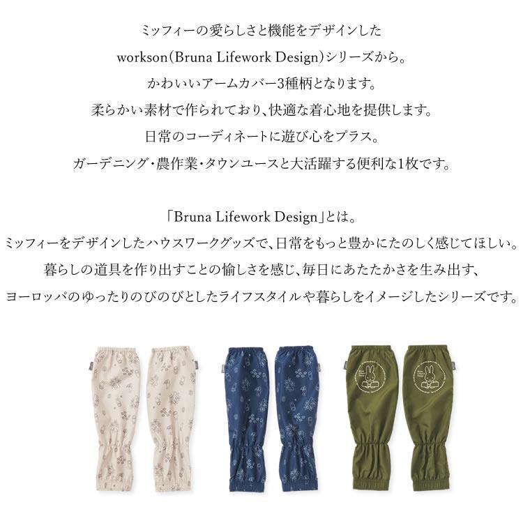 ミッフィー miffy アームカバー 腕カバー ガーデニング 農作業 Workson