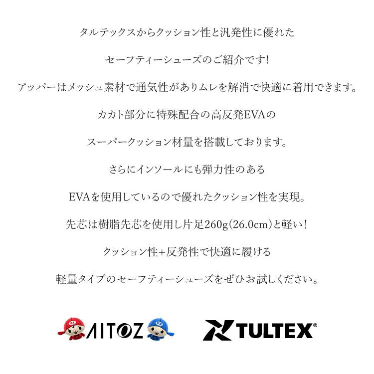 安全靴 スニーカー TULTEX タルテックス 軽量 通気性 クッション性 反発性 メッシュ ローカット AZ-51664 メンズ レディース | アイトス | 06