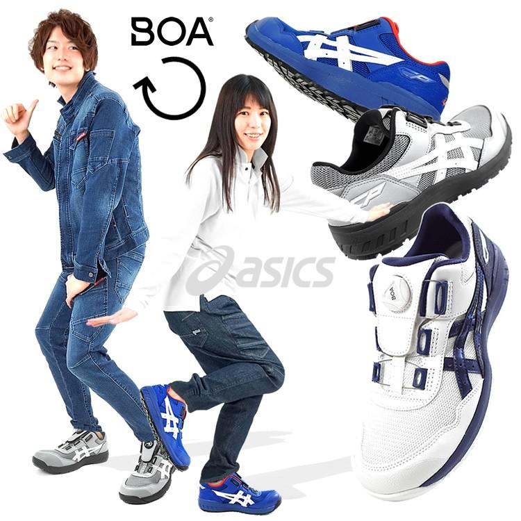 安全靴 アシックス boa ダイヤル式 ボア ローカット メンズ レディース FCP209 CP209