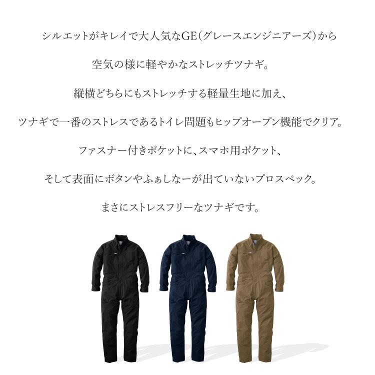 つなぎ メンズ レディース 長袖 軽量 軽い エアストレッチツナギ 年間 グレースエンジニアーズ GE-670 作業着 (取り寄せ商品 ...