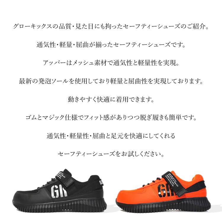 安全靴 グローキックス ローカット クッション性 屈曲性 軽量性