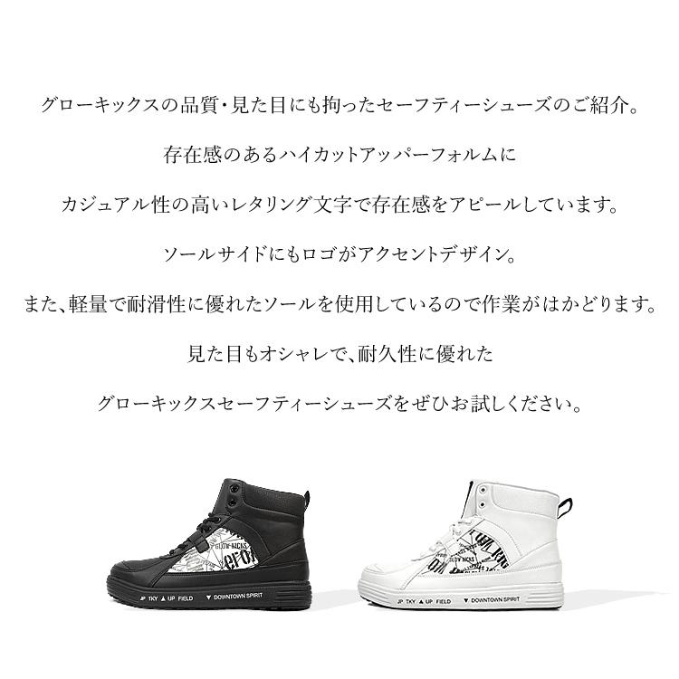 安全靴 ハイカット レタリング文字 耐滑 軽量 グローキックス 安全靴 ハイカット レタリング文字 耐滑 軽量 グローキックス