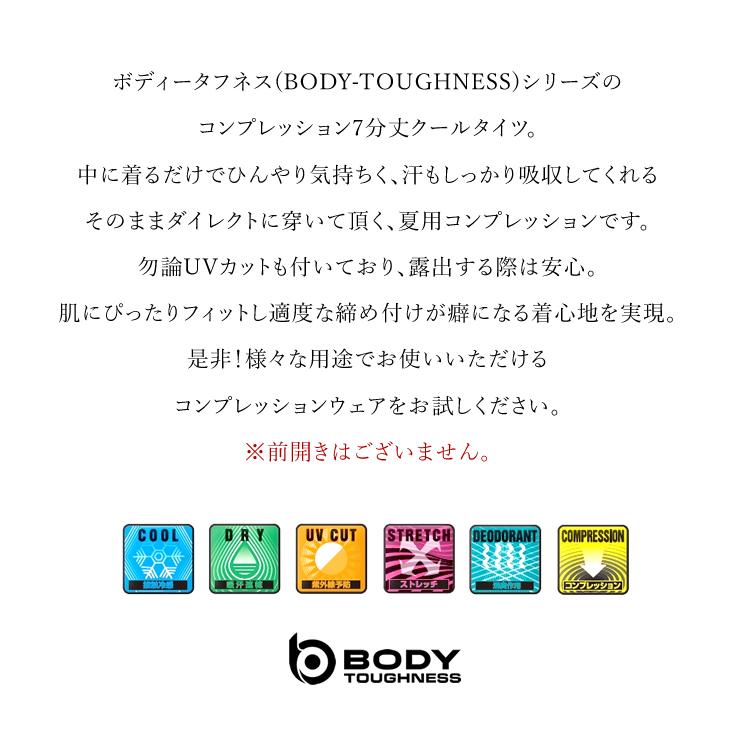 BODY TOUGHNESS コンプレッション 夏用 クールタイツ メンズ 七分丈