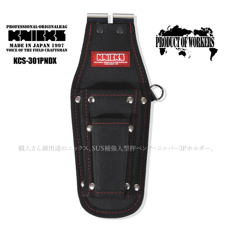 KNICKS（ニックス） 腰袋 工具差し 型押 ペンチ ニッパー 3Pホルダー