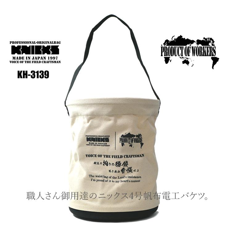 ニックス KNICKS バケツ 電工バケツ 4号 帆布生地 帆布バケツ バッグ KH-3139 | 