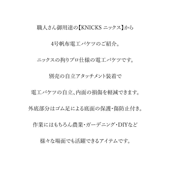 ニックス KNICKS バケツ 電工バケツ 4号 帆布生地 帆布バケツ バッグ KH-3139 |  | 03
