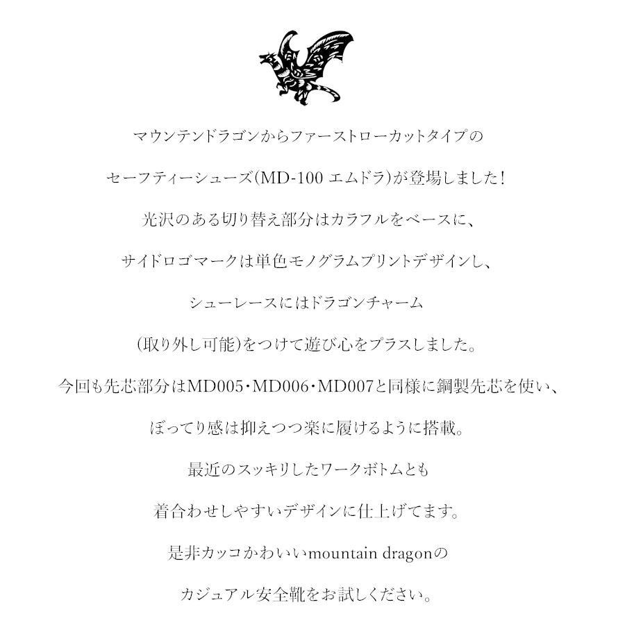 安全靴 おしゃれ ローカット メンズ レディース モノグラム マウンテンドラゴン エムドラ MD-100 |  | 05