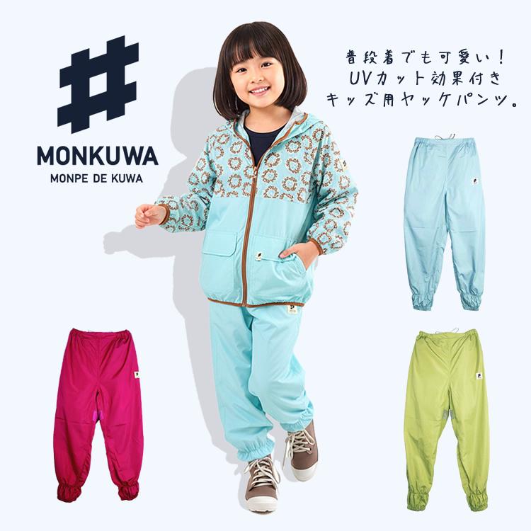 モンクワ monkuwa 子供用 ヤッケパンツ ズボン UV効果 農業女子 ガーデニング アウトドア MKC20003 (1枚までネコポス) | 