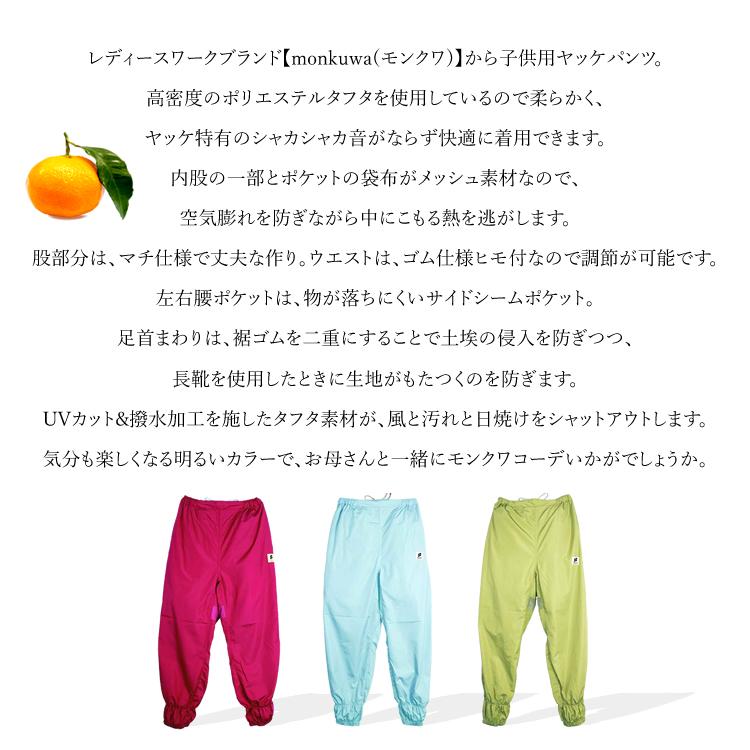 モンクワ monkuwa 子供用 ヤッケパンツ ズボン UV効果 農業女子 ガーデニング アウトドア MKC20003 (1枚までネコポス) |  | 04