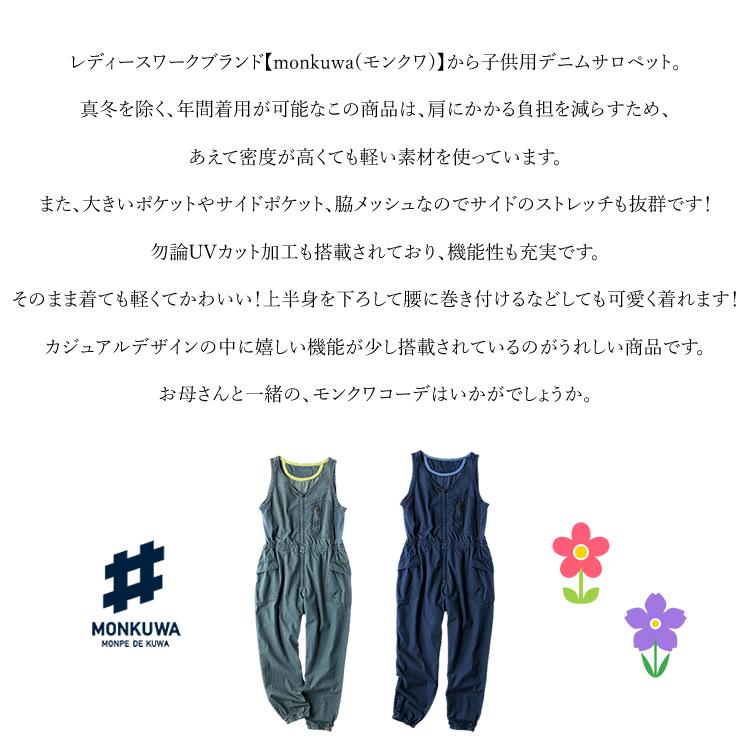 モンクワ monkuwa 子供用 デニムサロペット オーバーオール UV効果