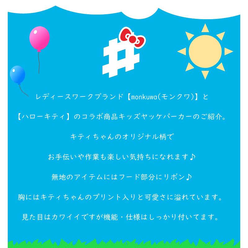 モンクワ ウィンドブレイカー キッズ 子供用 ハローキティ