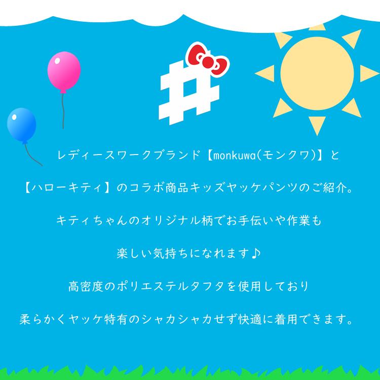 モンクワ ヤッケパンツ キッズ 子供用 ハローキティ キティちゃん ガーデニング UV効果 撥水 monkuwa MKK21110 (2枚までネコポス) |  | 05