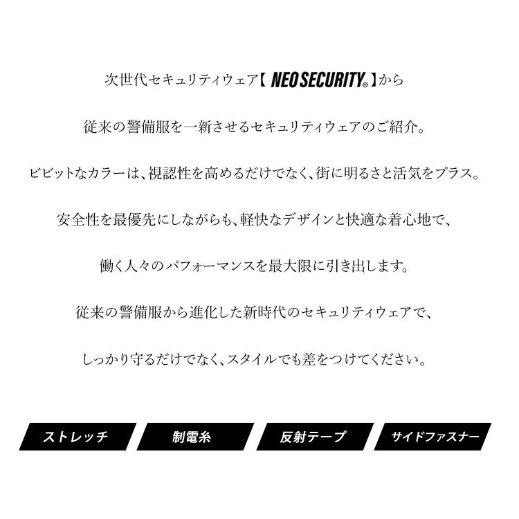 警備服 ジャケット ネオセキュリティ ストレッチ 制電 反射テープ 警備員 イベント 制服 次世代警備 インフィニート MS-J34 |  | 05