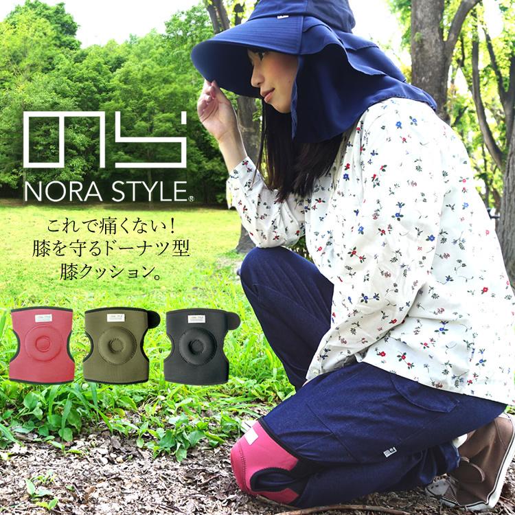 のらスタイル ヒザ当て 膝クッション ニーパッド サポーター 農業女子 農作業 ガーデニング アウトドア NS-200 片足 (2枚までネコポス) | 