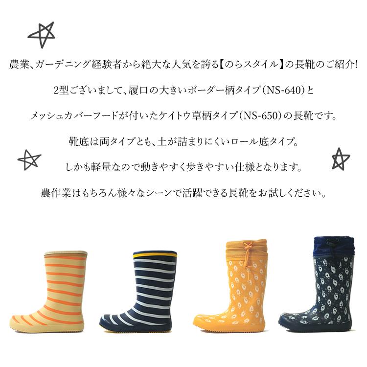 のらスタイル 長靴 レインブーツ ケイトウ草柄 ボーダー柄 レディース 農作業 ファームブーツ 農業女子 ガーデニング NS-640 NS-650 |  | 05