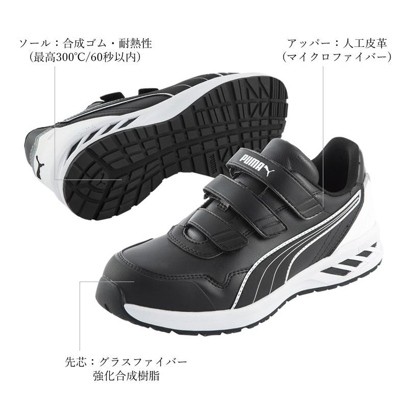 PUMA（プーマ） （取り寄せ）安全靴 作業靴 ローカット マジックタイプ