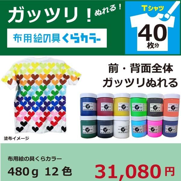 布用絵の具くらカラー12色セット（白地用）各480g