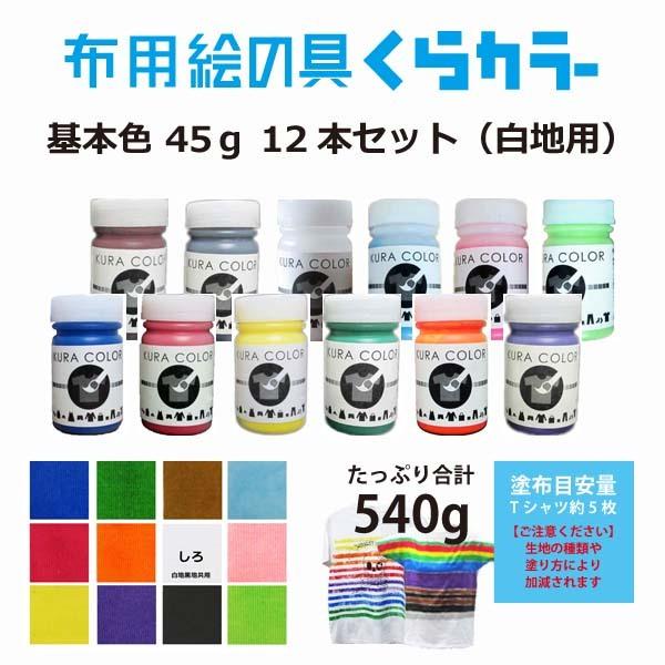 布用絵の具くらカラー白地用12色セット 各45ｇ 割引価格