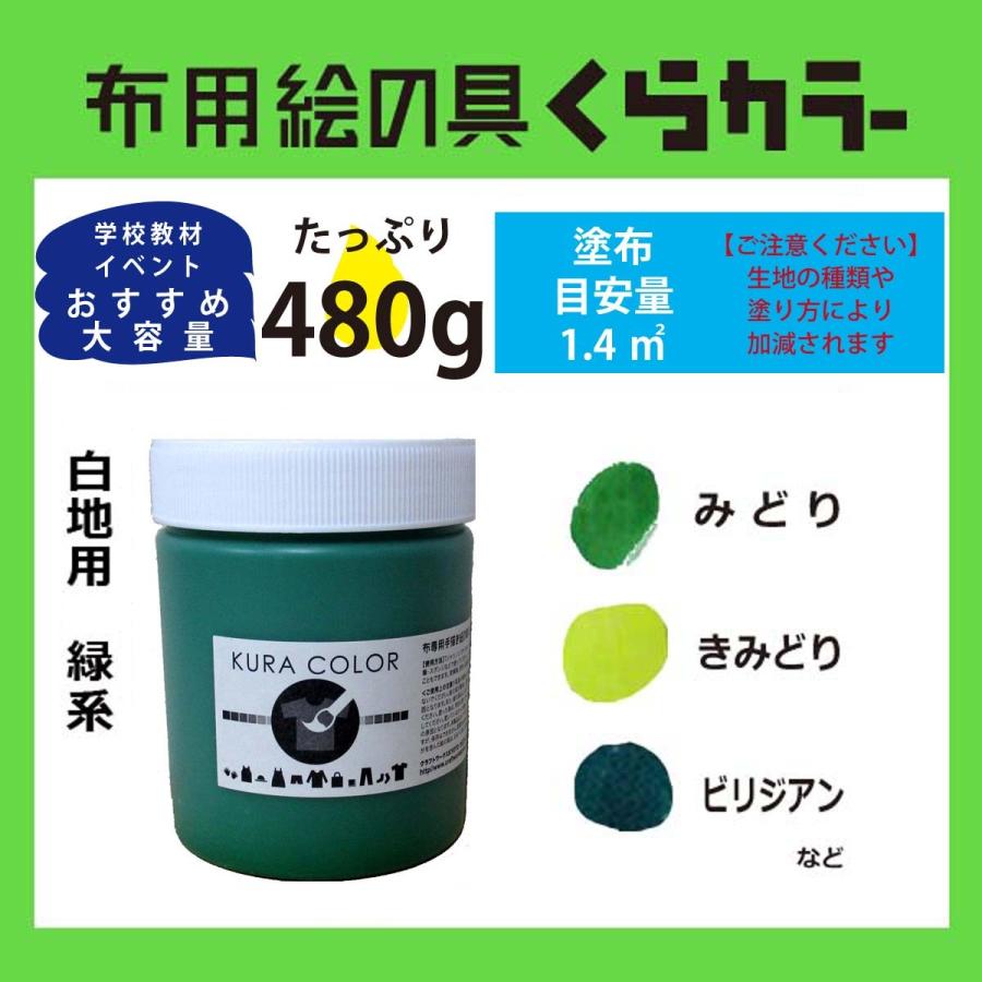 布専用絵の具くらカラー白地用緑系 480ｇ Kuracolor Wgr000 480 クラフトワークスkyotoヤフー店 通販 Yahoo ショッピング