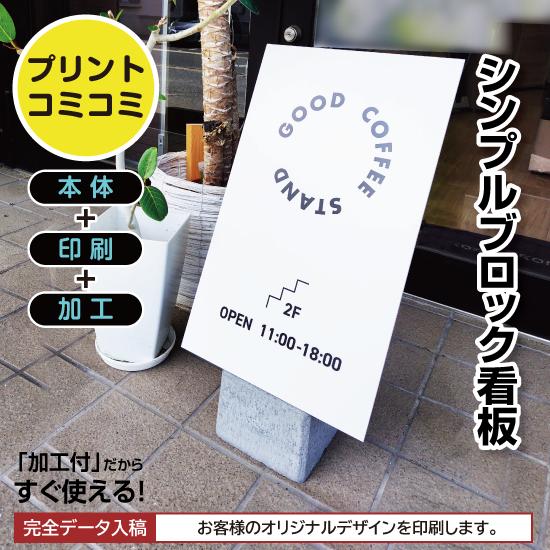 印刷込み】屋外 片面 シンプルブロック看板【310×450】 スタンド看板