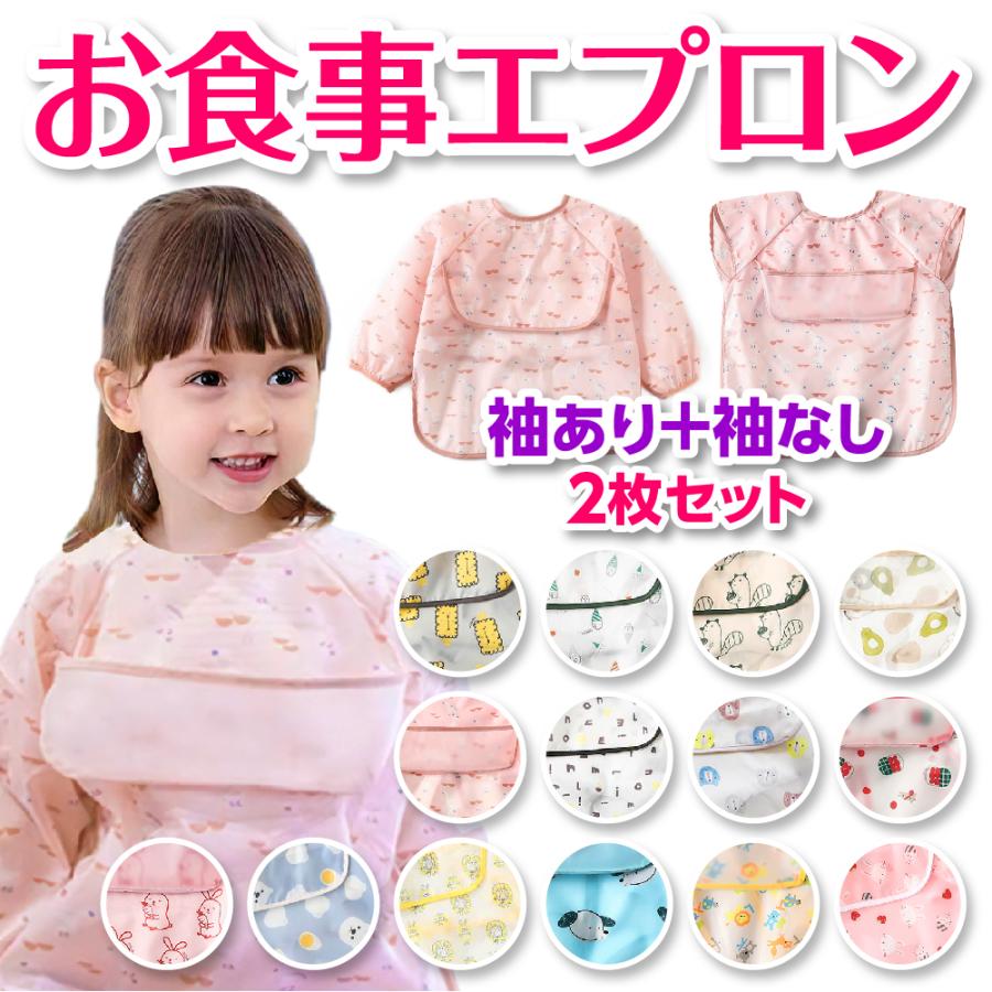 食事用エプロン 2枚セット お食事エプロン 子供 赤ちゃん ベビー 幼児 男の子 女の子 離乳食 スモック 長袖 袖なし 防水 軽量 速乾 かわいい 保育園 ポケット | 