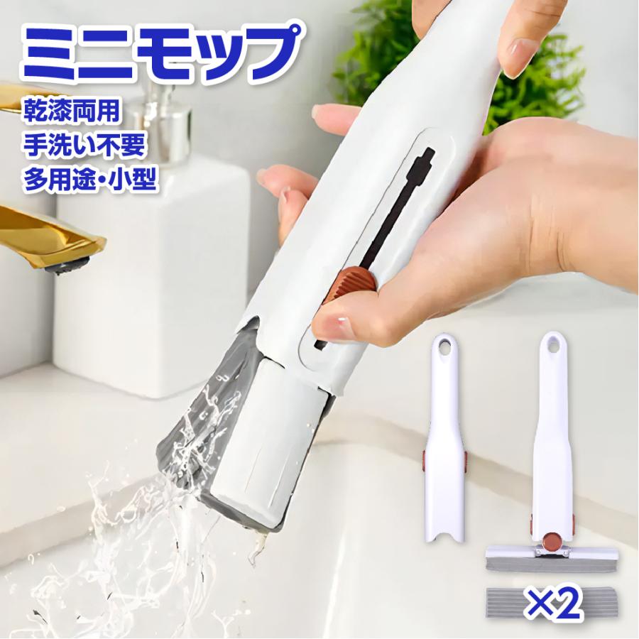ミニモップ 水拭き 替えスポンジ2個付き 乾湿両用 小型 多機能 スポンジぞうきん お掃除グッズ 吸水モップ 洗える ほこり取り 省スペース おしゃれ | 