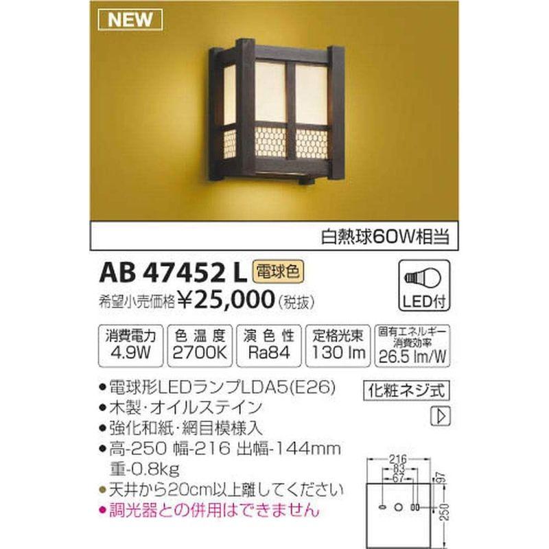 コイズミ照明　和風照明　ブラケット　電球色　AB47452L